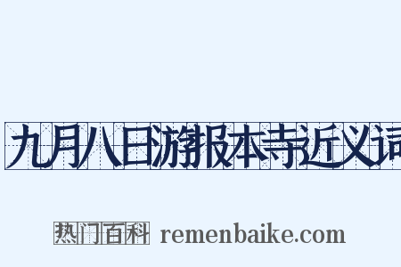 九月八日游报本寺近义词是什么意思的图片